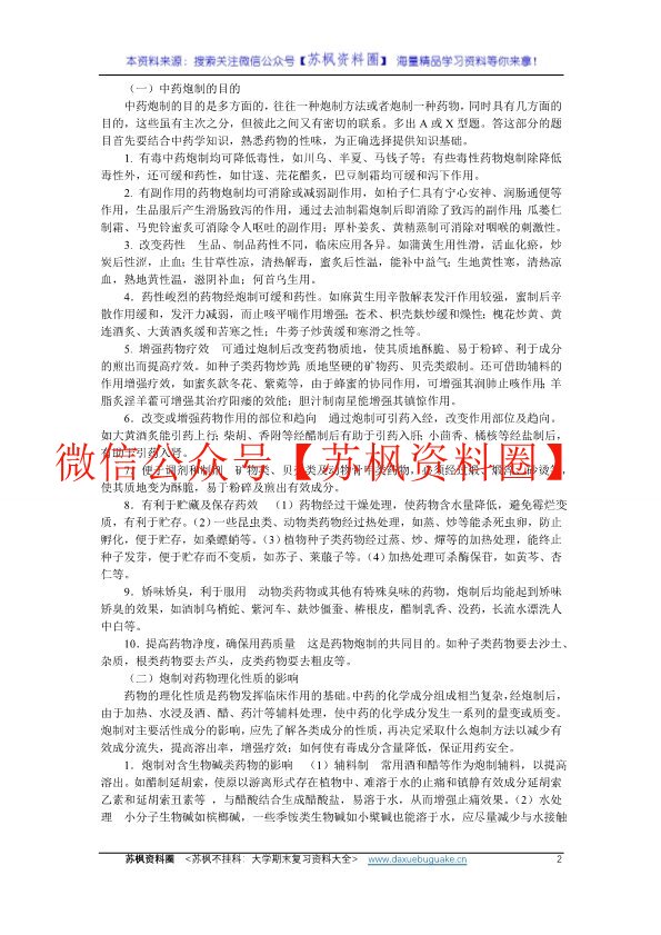 中药炮制学
